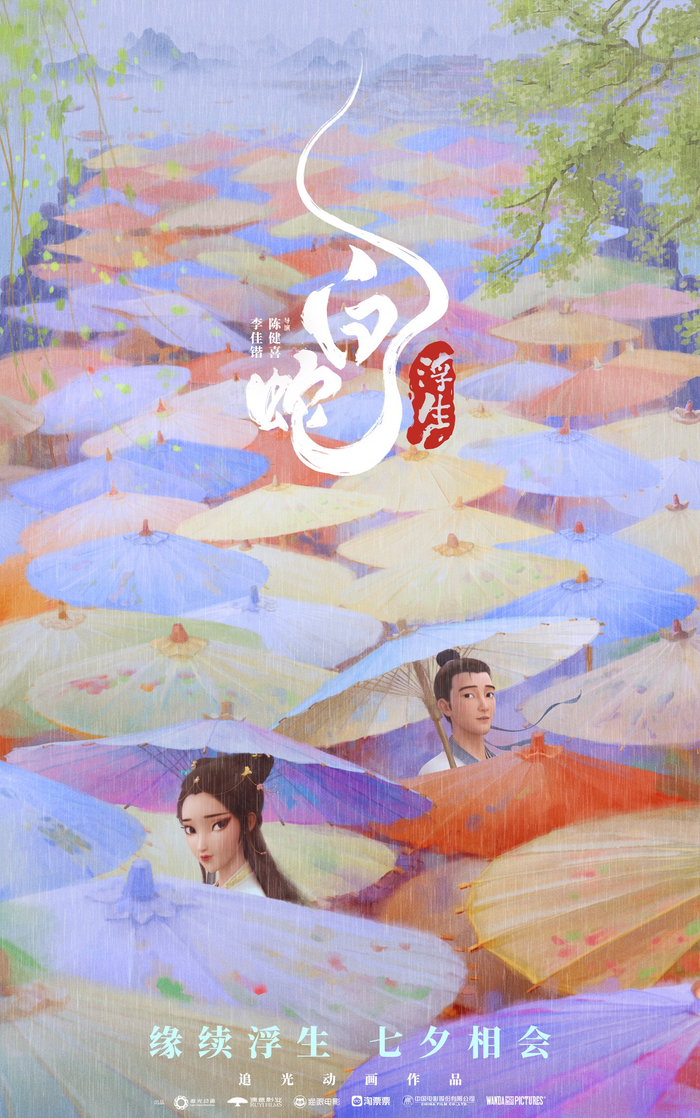 动画电影《白蛇:浮生》首支长预告发布,8 月 10 日七夕上映