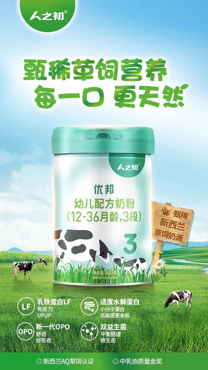 人之初奶粉蝉联质量金奖,加速发展乳业新质生产力