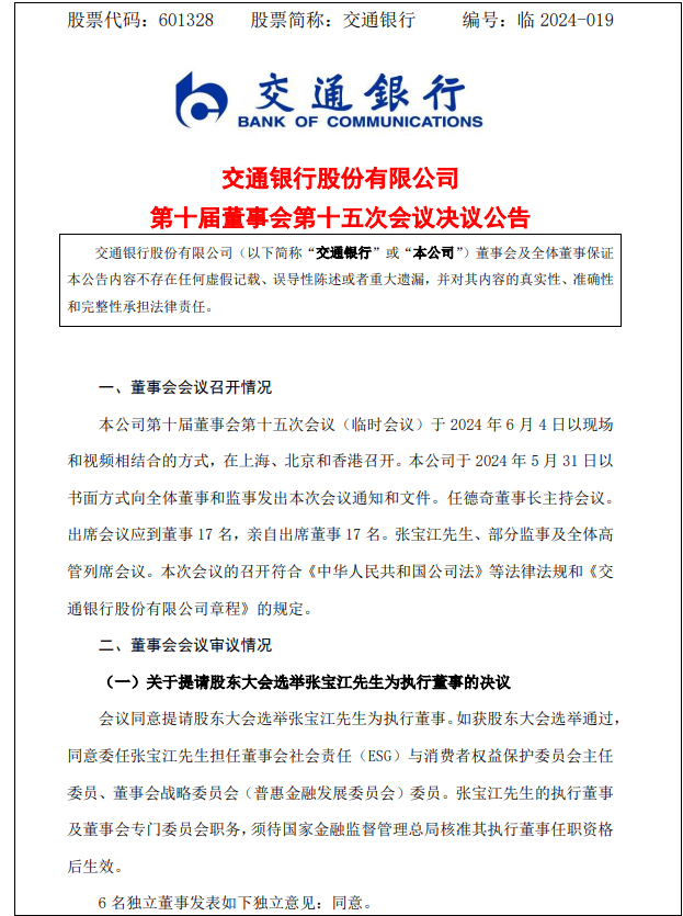 交通银行:聘任张宝江为行长