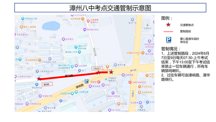 4,漳州八中路段:腾飞路的清洁楼至漳响路段禁止车辆通行.