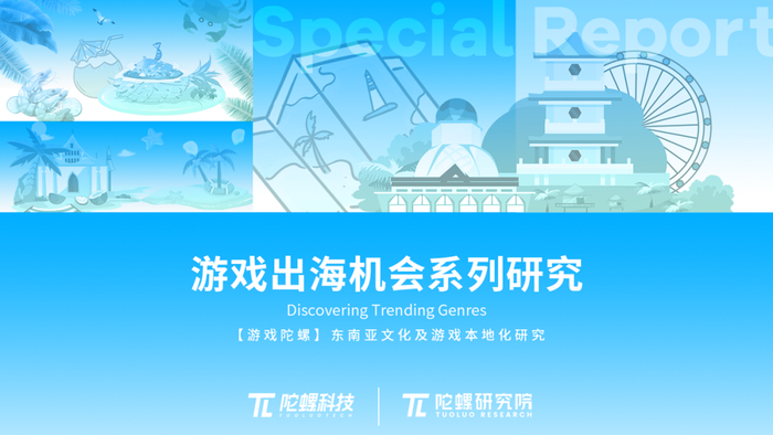 陀螺研究院发布《东南亚文化及游戏本地化研究》