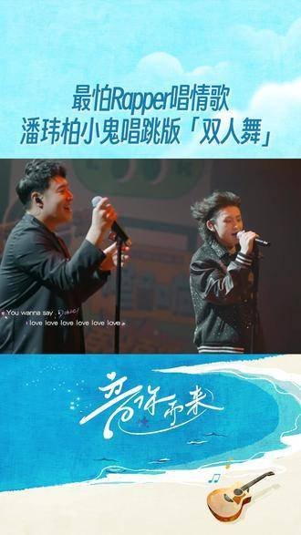 最害怕说唱歌手演绎情歌,潘玮柏与小鬼合作跳舞曲《双人舞》