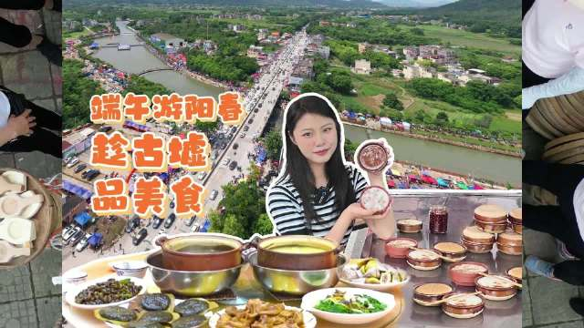 端午游阳春 趁古墟 品美食