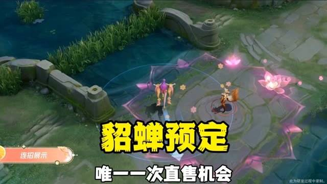 貂蝉六元皮可以预订啦,这是唯一的购买机会