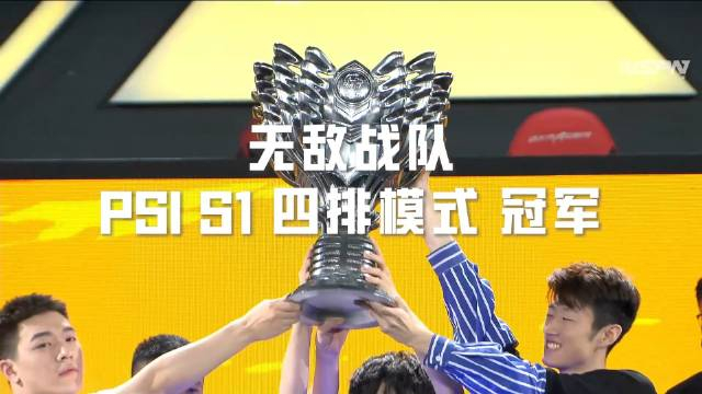 psi历届冠军荣耀仍历历在目,回响赛场
