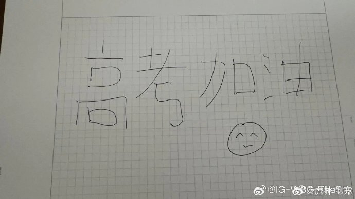 theshy发布手写汉字:祝各位考生高考加油!