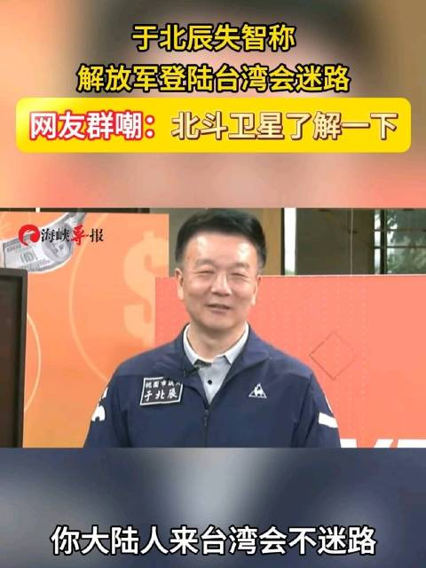于北辰失智称解放军登陆台湾会迷路 网友群嘲:北斗卫星了解一下