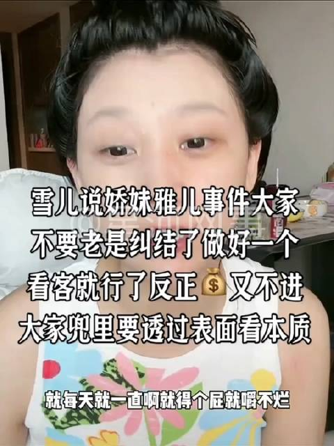 雪儿评雅儿娇妹比赛粉丝干仗 一个看客而已别自己气自己