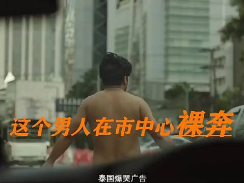 泰国广告拍的像电影系列:"一个在市中心裸奔的男人"