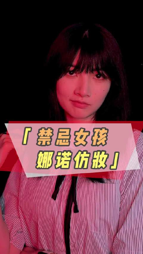 最后时刻,我来分享一下自己的娜诺仿妆,你们觉得这个妆容能打几分呢?