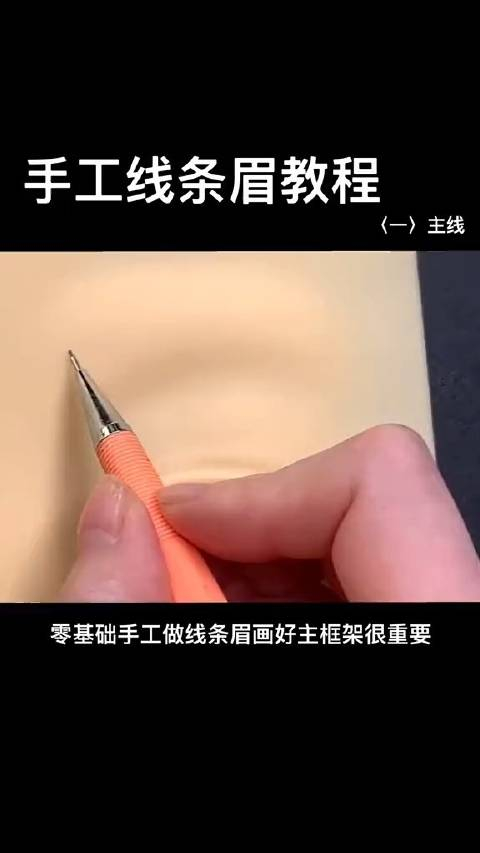 新手学手工线条眉一定要收藏的教程画法教程