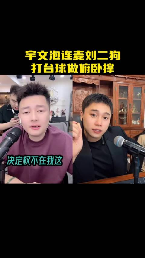刘二狗和宇文泡连麦内涵方丈,刘二狗表示也想去杭州打打台球,做做