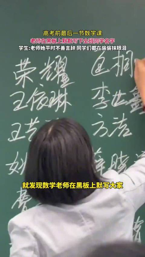最后一课老师黑板默写全班同学名字