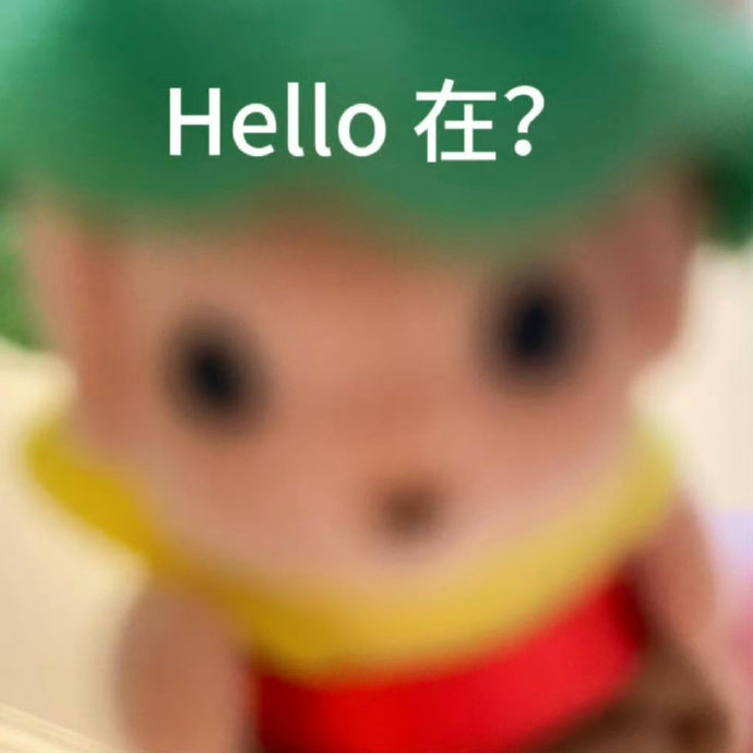 表情包来了 再也不会生产阳光了 hello
