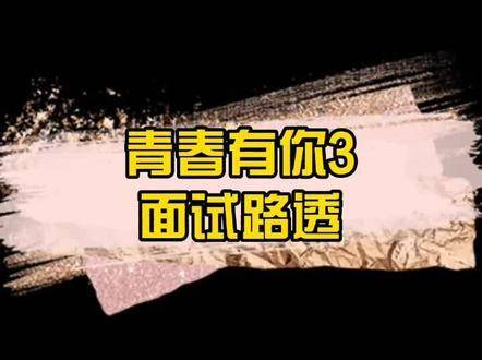 青春有你3面试话题 孙亦航 林墨 刘俊昊 殷炜皓 刘唐辉 谢兴阳 吴善宇