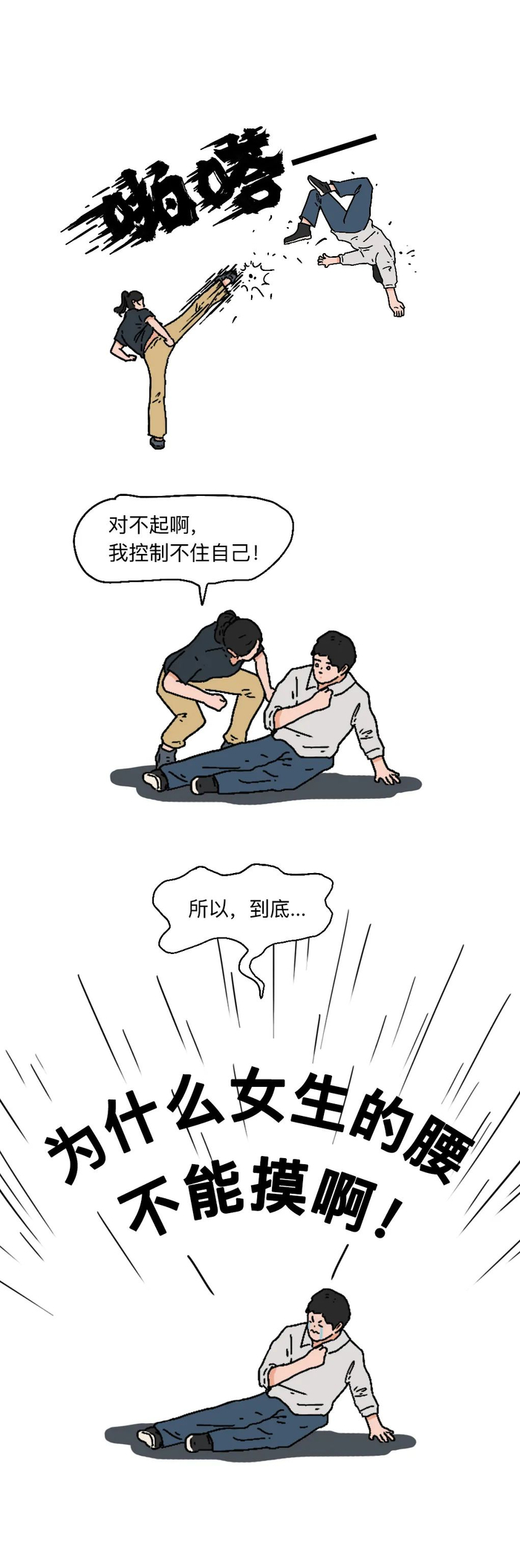 女生的腰,为什么不能摸?