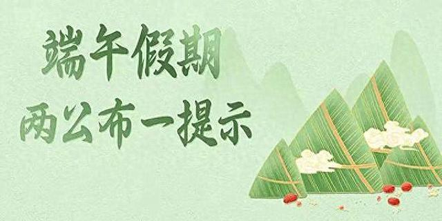 【两公布一提示】端午出行,安全最"粽"要