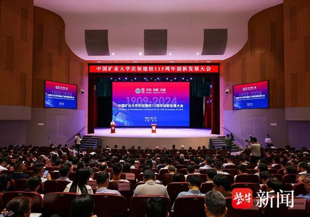 中国矿业大学举行建校115周年创新发展大会
