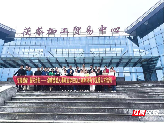 湖南劳动人事职业学院助力靖州直播电商本土人才培养