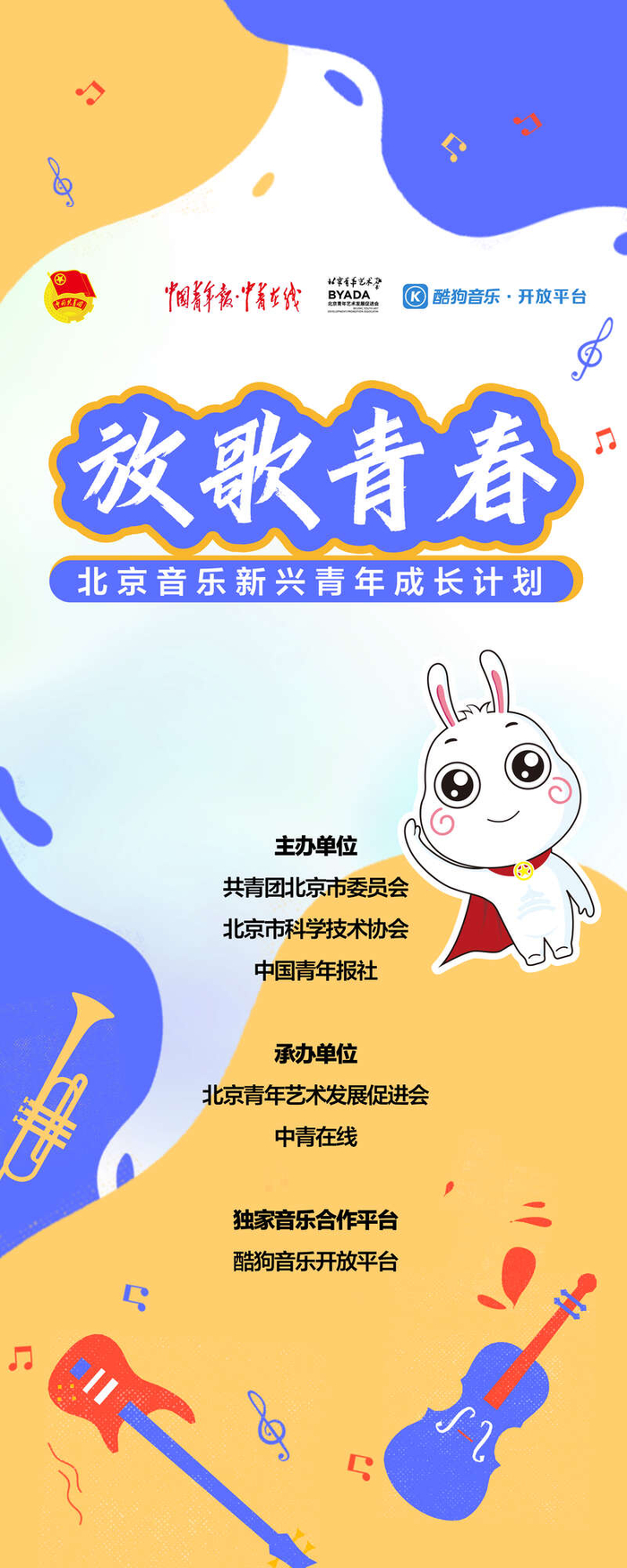 2024"放歌青春"北京音乐新兴青年成长计划启动