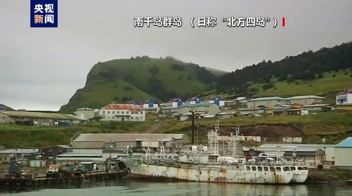 南千岛群岛 资料图 央视新闻报道图