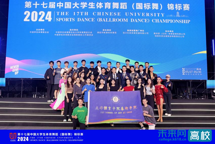 成都体育学院在第十七届中国大学生体育舞蹈(国标舞)锦标赛斩获佳绩