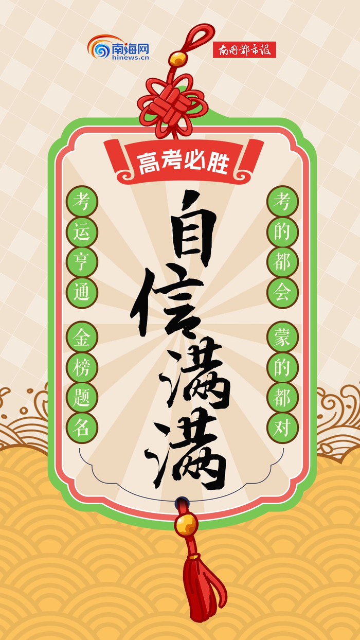 海报 | 刷到这条的你,快接住这份高考祝福"锦囊"