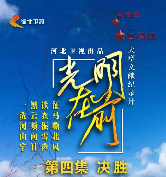 大型文献纪录片《光明在前》| 今晚播出第四集《决胜》