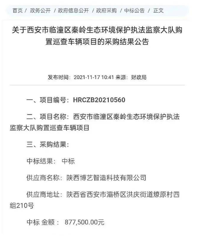 发帖网友提供了一份其查询到的"采购公告",证实2021年11月,西安市临潼