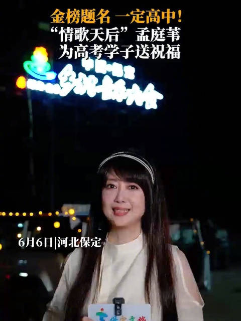 "情歌天后"孟庭苇为高考学子送祝福