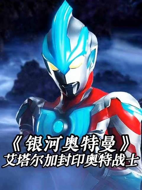 艾塔尔加封印奥特战士,十名奥特战士变换闪耀状态 银河奥特曼特摄剧