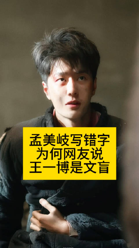 孟美岐写错字,为何网友说王一博是文盲