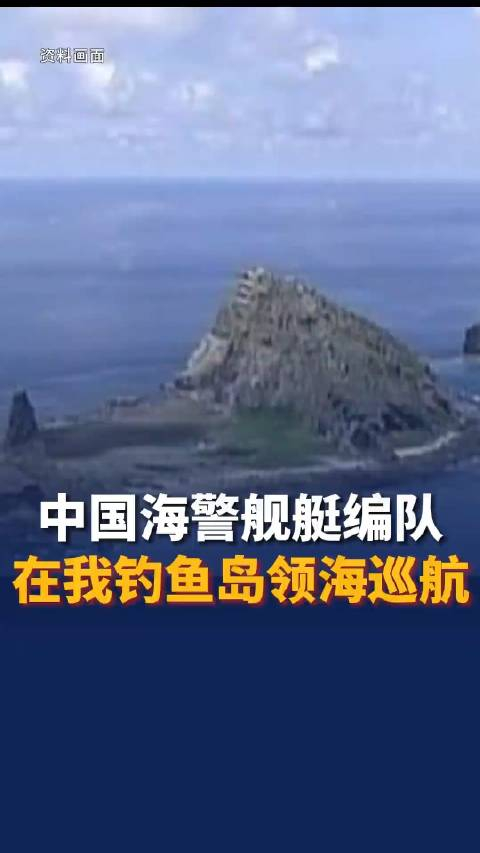 中国海警舰艇编队在我钓鱼岛领海巡航