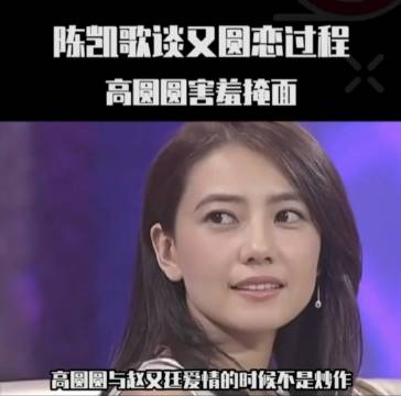 陈凯歌评价高圆圆与赵又廷的爱情 当着剧组200人 旁若无人 众目睽睽之