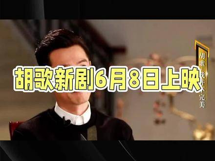 胡歌最新电影作品《走走停停》全家欢笑