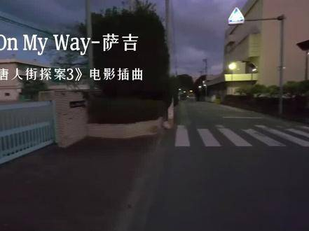 在路上(《唐人街探案3》电影插曲)"当你凝望深渊时,深渊也在凝望你"