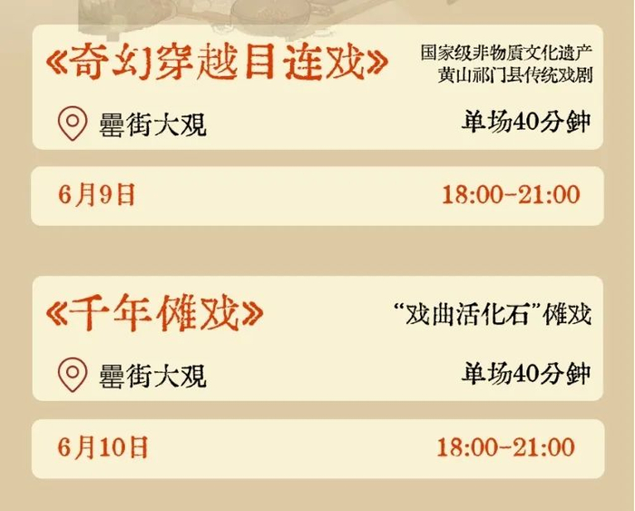 池州傩戏和徽州目连戏演出时间安排