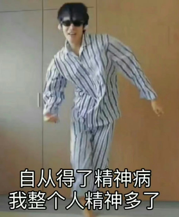 于适欢迎来到我身边#来点于适陈小舟病号服癫公表情包给大家假期第