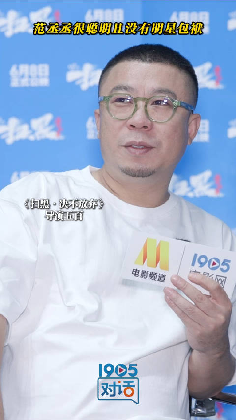 《扫黑·决不放弃》导演五百接受1905电影网《对话》独家专访
