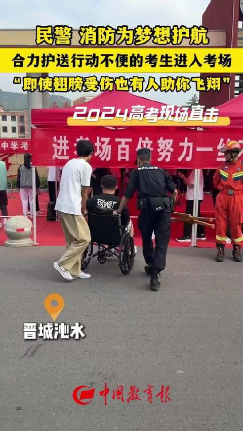 山西晋城沁水中学考点,民警消防护送行动不便考生入考场