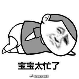 表示自己很忙