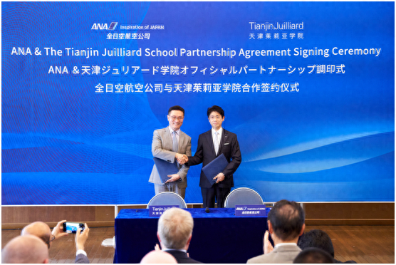 天津茱莉亚学院与全日航空公司成功签署合作协议