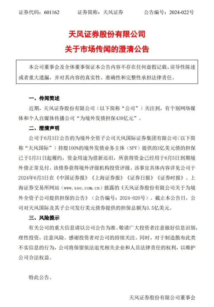 图为天风证券最新公告