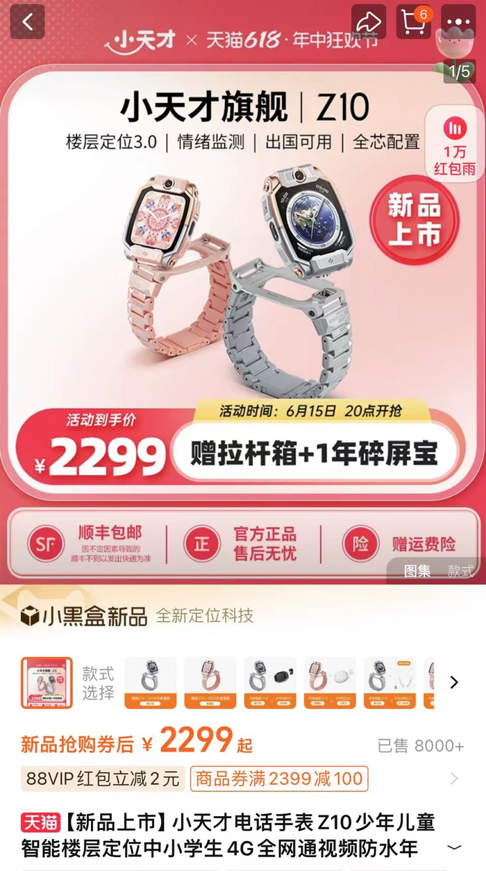 6月8日,记者在小天才天猫旗舰店看到,这款z10儿童手表到手价2299元