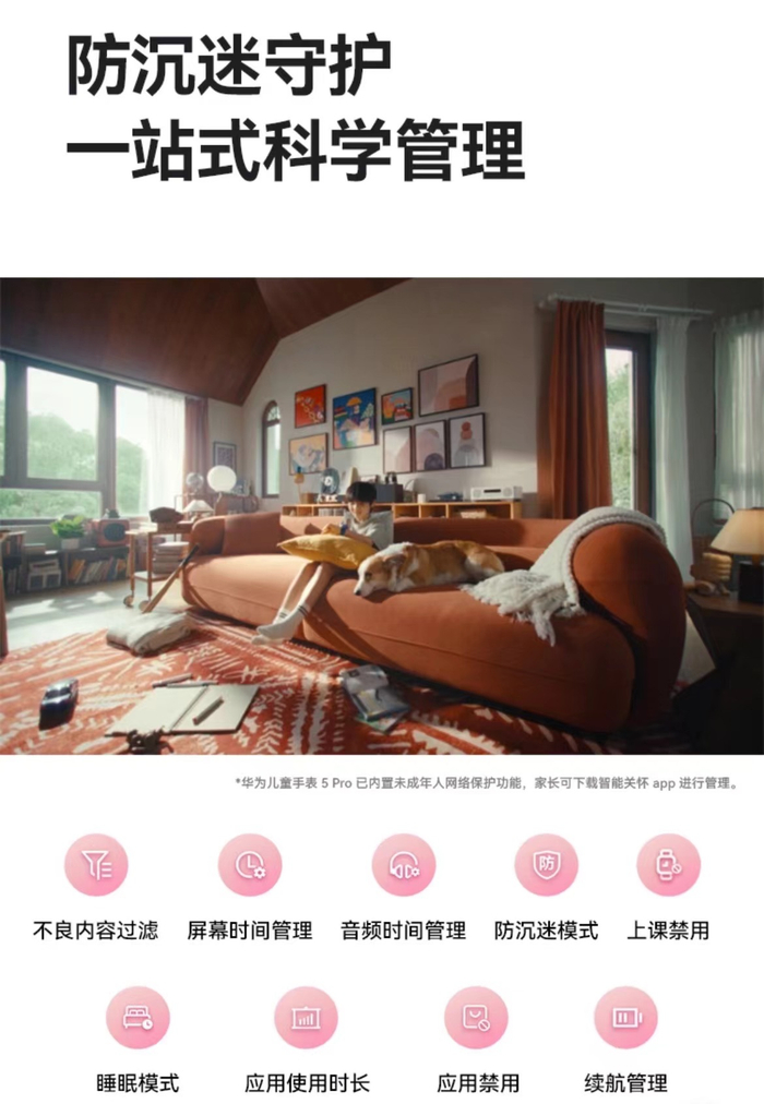 儿童手表厂商开发防沉迷系统，家长可对儿童使用手表的时间、应用软件等加以限制。华为儿童手表功能介绍截图