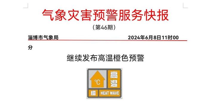 受大陆暖高压脊影响,预计9—13日,淄博市将持续出现37℃以上高温天气