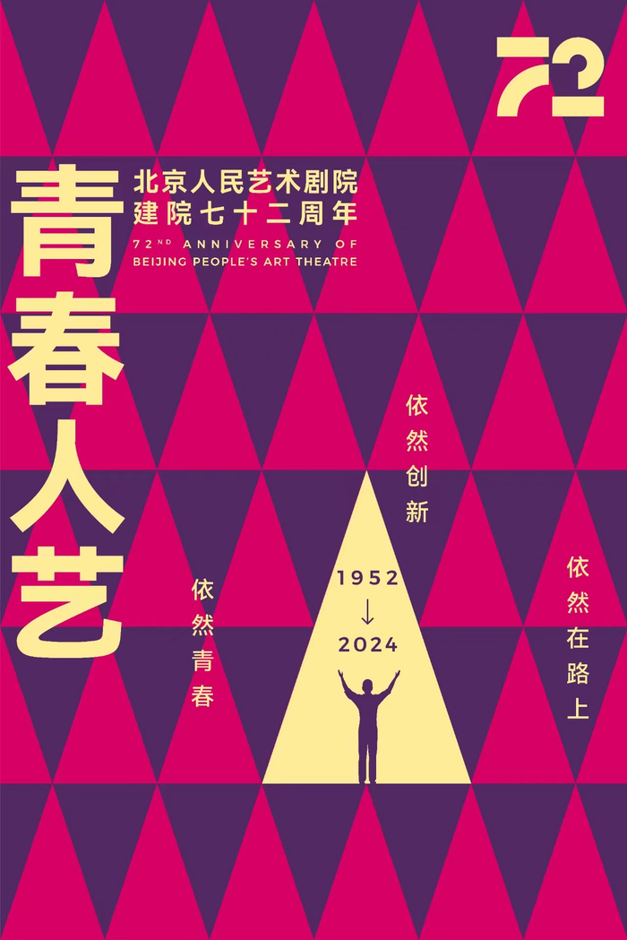 北京人艺迎来建院72周年,"青春人艺"主题活动精彩纷呈