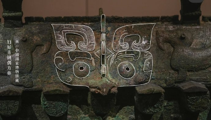 青铜器纹饰钩线 图:平行美术馆 製