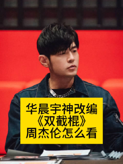 华晨宇神改编《双截棍》,周杰伦怎么看
