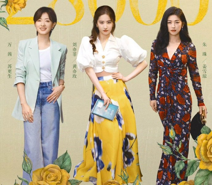 刘亦菲万茜朱珠cp名引发网友热议